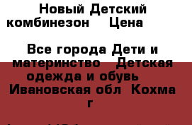 Новый Детский комбинезон  › Цена ­ 650 - Все города Дети и материнство » Детская одежда и обувь   . Ивановская обл.,Кохма г.